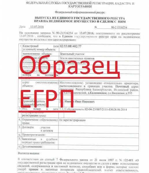 Образец выписки из ЕГРП